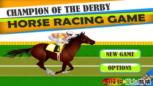 derby day horse racing game starting money,Derby Day Horse Racing Game Starting Money: A Comprehensive Guide